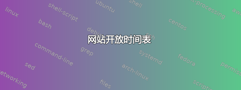 网站开放时间表