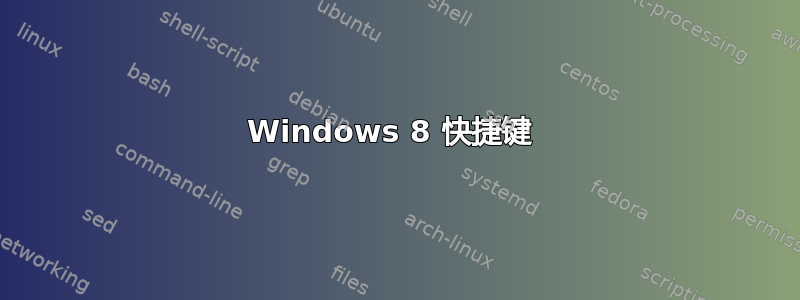 Windows 8 快捷键 