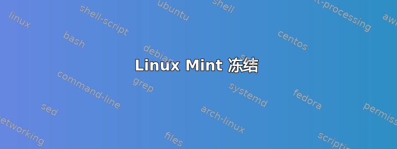 Linux Mint 冻结