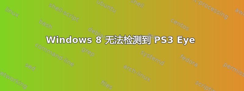 Windows 8 无法检测到 PS3 Eye