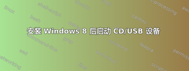 安装 Windows 8 后启动 CD/USB 设备