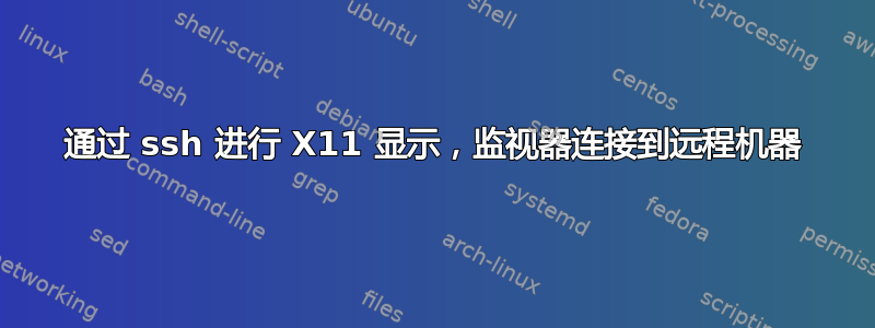 通过 ssh 进行 X11 显示，监视器连接到远程机器