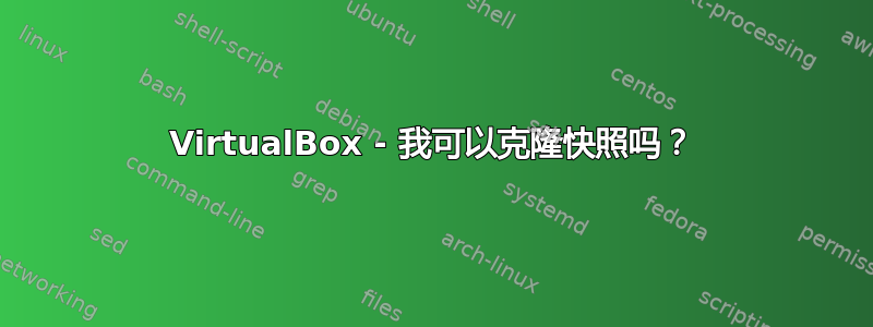 VirtualBox - 我可以克隆快照吗？