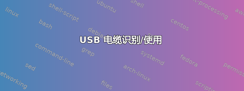 USB 电缆识别/使用