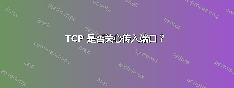 TCP 是否关心传入端口？