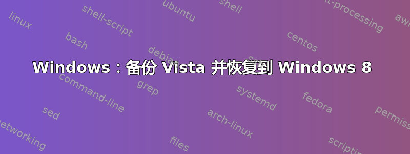 Windows：备份 Vista 并恢复到 Windows 8