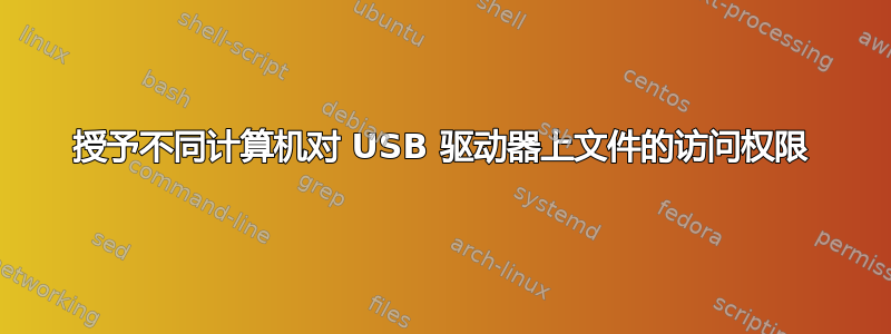 授予不同计算机对 USB 驱动器上文件的访问权限