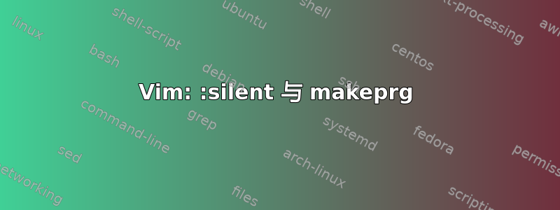 Vim: :silent 与 makeprg