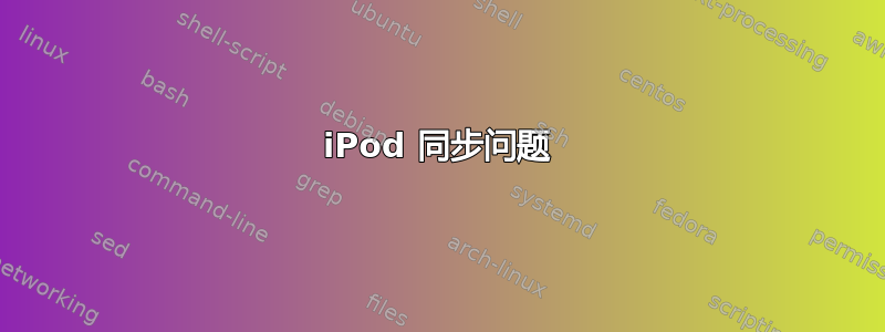 iPod 同步问题