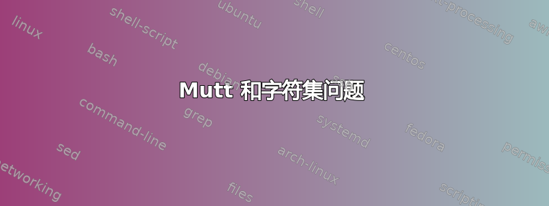 Mutt 和字符集问题