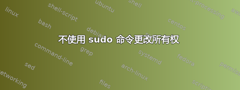 不使用 sudo 命令更改所有权