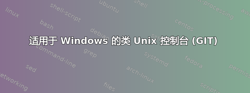 适用于 Windows 的类 Unix 控制台 (GIT)