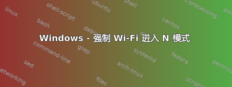 Windows - 强制 Wi-Fi 进入 N 模式