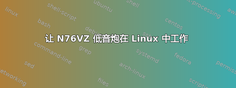 让 N76VZ 低音炮在 Linux 中工作