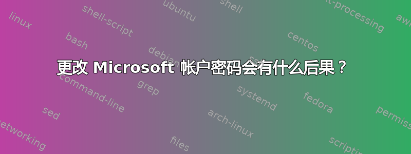 更改 Microsoft 帐户密码会有什么后果？