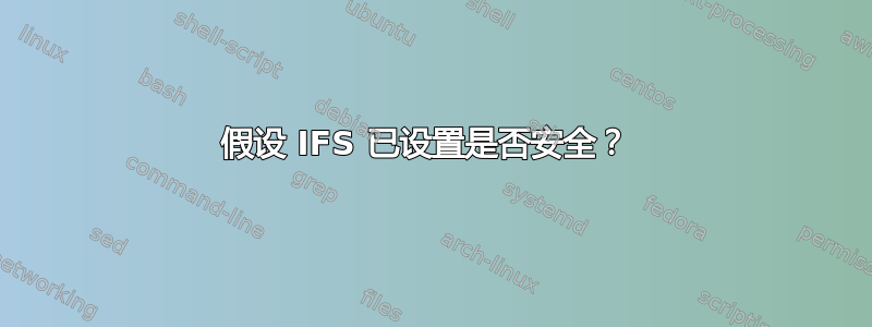 假设 IFS 已设置是否安全？ 