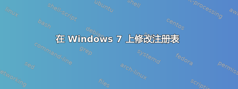 在 Windows 7 上修改注册表