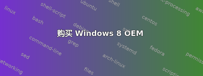 购买 Windows 8 OEM