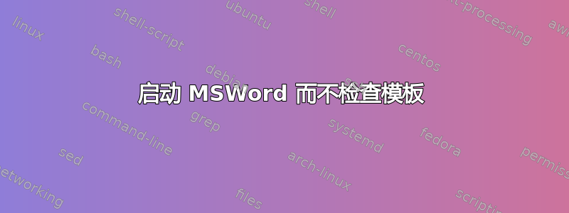 启动 MSWord 而不检查模板