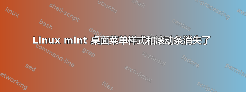 Linux mint 桌面菜单样式和滚动条消失了