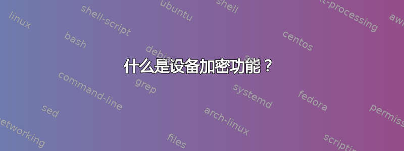 什么是设备加密功能？