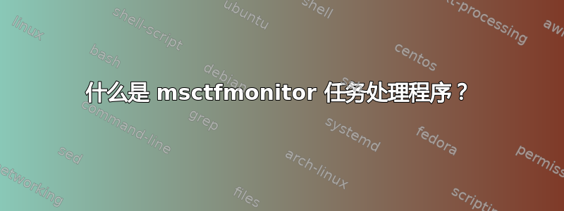 什么是 msctfmonitor 任务处理程序？