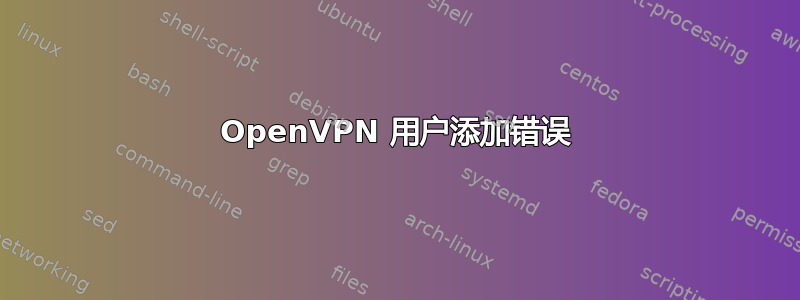 OpenVPN 用户添加错误