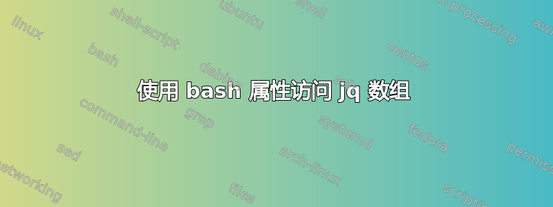 使用 bash 属性访问 jq 数组