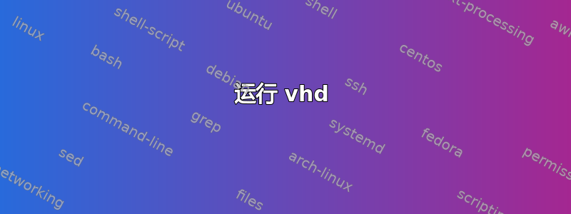 运行 vhd