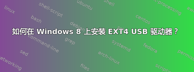 如何在 Windows 8 上安装 EXT4 USB 驱动器？