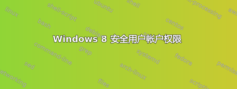 Windows 8 安全用户帐户权限