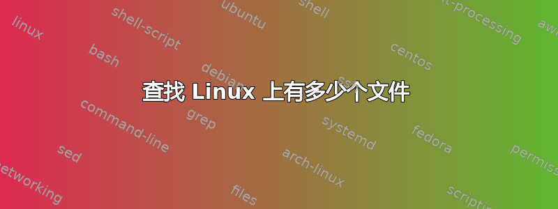 查找 Linux 上有多少个文件