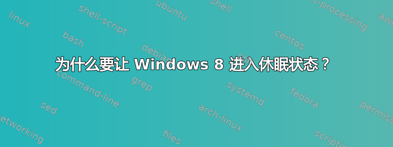 为什么要让 Windows 8 进入休眠状态？