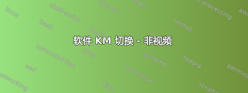 软件 KM 切换 - 非视频