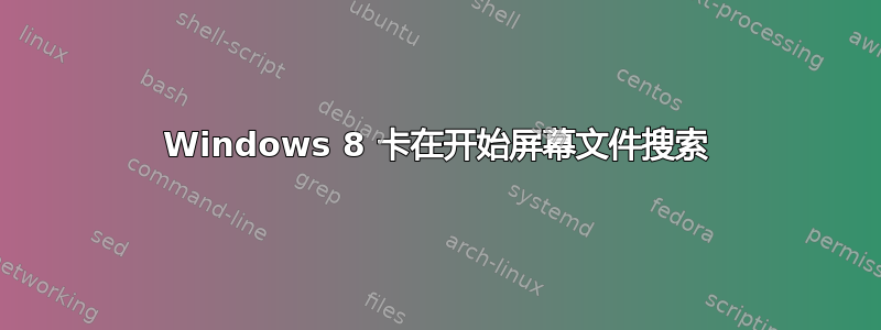 Windows 8 卡在开始屏幕文件搜索