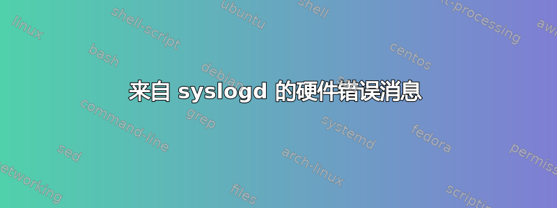 来自 syslogd 的硬件错误消息