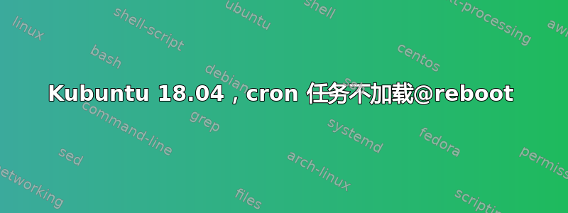 Kubuntu 18.04，cron 任务不加载@reboot