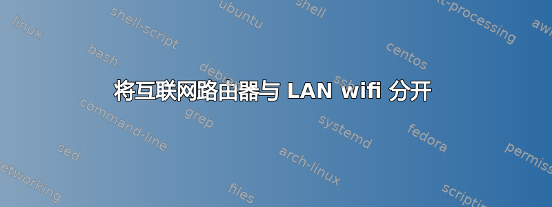 将互联网路由器与 LAN wifi 分开