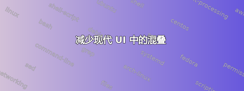 减少现代 UI 中的混叠