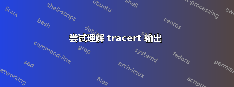 尝试理解 tracert 输出