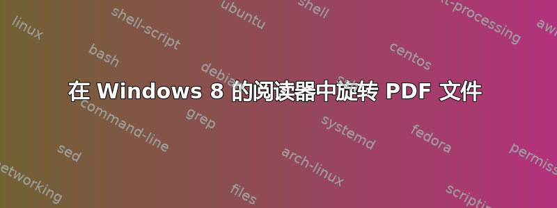 在 Windows 8 的阅读器中旋转 PDF 文件