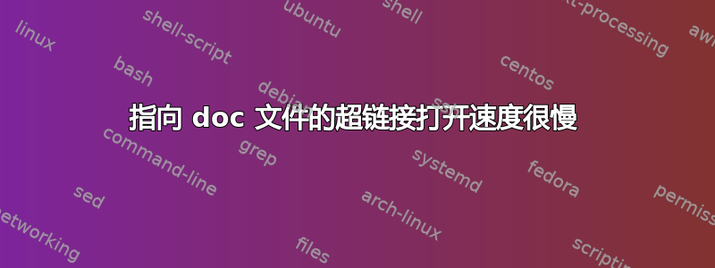 指向 doc 文件的超链接打开速度很慢