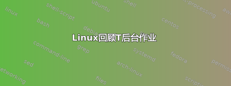 Linux回顾T后台作业