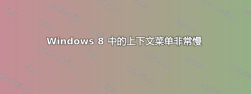 Windows 8 中的上下文菜单非常慢