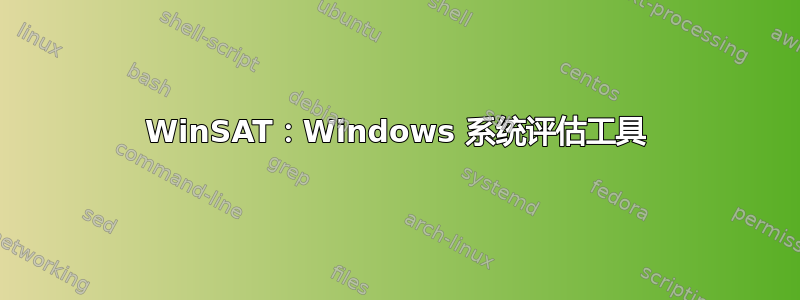 WinSAT：Windows 系统评估工具