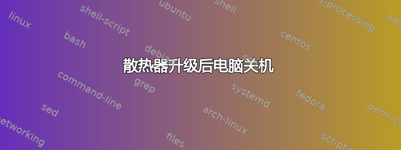 散热器升级后电脑关机