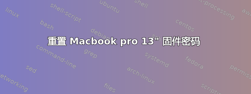 重置 Macbook pro 13" 固件密码