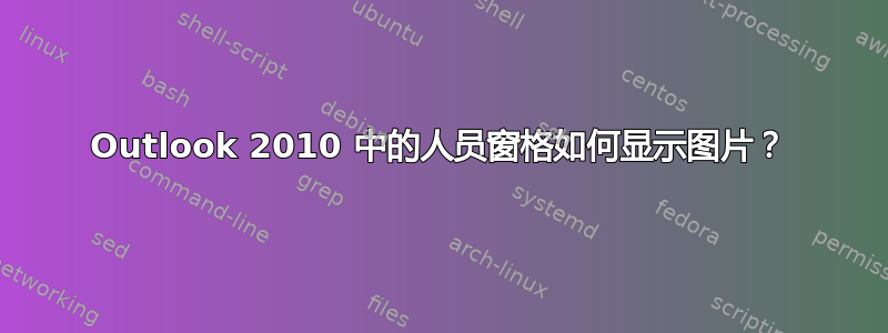 Outlook 2010 中的人员窗格如何显示图片？