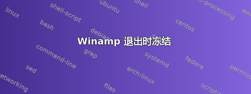 Winamp 退出时冻结