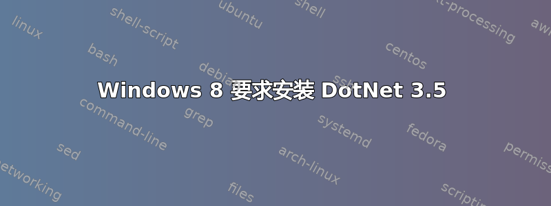 Windows 8 要求安装 DotNet 3.5